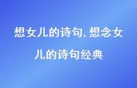 想念女儿的诗句经典【100句文案】 想念女儿的诗句经典【100句文案】