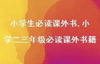 小学二三年级必读课外书籍【精品文案100句】