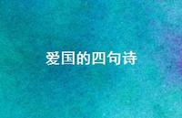 爱国的四句诗(精选55句) 爱国的四句诗(精选55句)