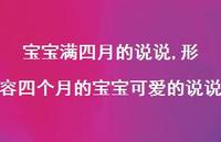 形容四个月的宝宝可爱的说说【100句文案】 形容四个月的宝宝可爱的说说【100句文案】