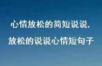 放松的说说心情短句子(100句) 放松的说说心情短句子(100句)