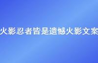 火影忍者皆是遗憾火影文案【100句精选短句合集】