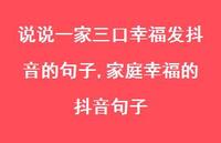 家庭幸福的抖音句子(100句) 家庭幸福的抖音句子(100句)