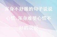浑身难受心情不好的说说(100句)