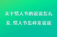 情人节怎样发说说【100句文案】 情人节怎样发说说【100句文案】