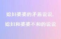 媳妇和婆婆不和的说说(100句)