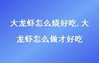 大龙虾怎么做才好吃(100句)