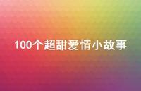100个超甜爱情小故事75句汇总