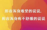 形容浑身疼不舒服的说说【精选100句】