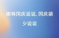 国庆前夕说说【100句文案】 国庆前夕说说【100句文案】