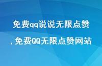 免费QQ无限点赞网站(100句)