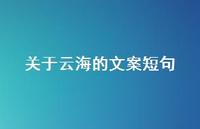 关于云海的文案短句【100句精选短句合集】