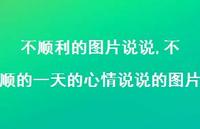 不顺的一天的心情说说的图片【精选100句】