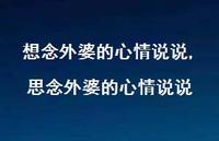 思念外婆的心情说说(100句)