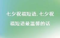 七夕祝福短语最温馨的话【100句文案精选】