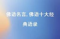 佛语十大经典语录【100句文案精选】