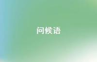 问候语56句汇总