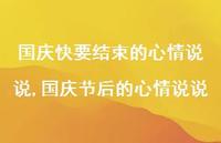 国庆节后的心情说说【精选100句】 国庆节后的心情说说【精选100句】