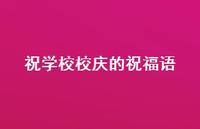 祝学校校庆的祝福语合集44句精选
