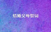 结婚父母贺词47句汇总 结婚父母贺词47句汇总