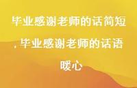 毕业感谢老师的话语 暖心【精品文案100句】