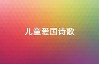 儿童爱国诗歌43句汇总 儿童爱国诗歌43句汇总