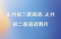 正月初二祝福语图片【精品文案100句】 正月初二祝福语图片【精品文案100句】