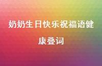 奶奶生日快乐祝福语健康叠词合集73句精选