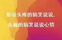 头痛的搞笑说说心情(100句)