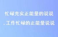 工作忙碌的正能量说说(100句) 工作忙碌的正能量说说(100句)