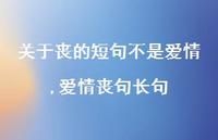 爱情丧句长句【100句文案】