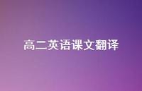 高二英语课文翻译47句汇总 高二英语课文翻译47句汇总