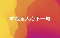 旷哉至人心下一句62句汇总 旷哉至人心下一句62句汇总