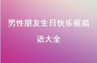 男性朋友生日快乐祝福语大全合集60句精选 男性朋友生日快乐祝福语大全合集60句精选