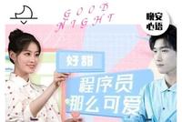 0a32659c-e42b-42a5-8c58-c21f99755a27_2.jpg-s 《程序员那么可爱》:女扮男装却意外成为了公司的总裁夫人
