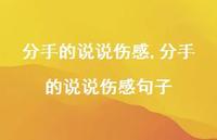 分手的说说伤感句子【100句文案】