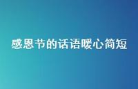 感恩节的话语暖心简短47句汇总