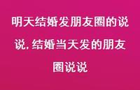 结婚当天发的朋友圈说说(100句) 结婚当天发的朋友圈说说(100句)