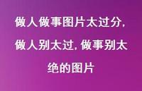 做人别太过,做事别太绝的图片【精选100句】 做人别太过,做事别太绝的图片【精选100句】