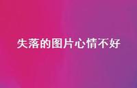 失落的图片心情不好67句汇总