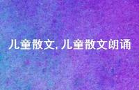 儿童散文朗诵【100句文案精选】 儿童散文朗诵【100句文案精选】