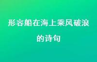 形容船在海上乘风破浪的诗句(精选75句)