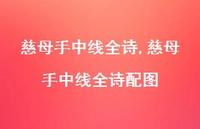 慈母手中线全诗配图【100句文案精选】 慈母手中线全诗配图【100句文案精选】
