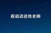 祝福语送给老师67句汇总