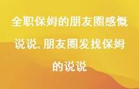 朋友圈发找保姆的说说(100句) 朋友圈发找保姆的说说(100句)