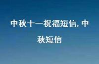 中秋短信【100句文案精选】 中秋短信【100句文案精选】