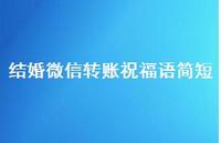 结婚微信转账祝福语简短合集61句精选