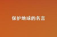 保护地球的名言72句汇总 保护地球的名言72句汇总