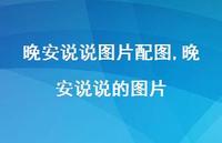 晚安说说的图片【100句文案】 晚安说说的图片【100句文案】