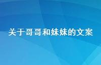 关于哥哥和妹妹的文案【100句精选短句合集】 关于哥哥和妹妹的文案【100句精选短句合集】